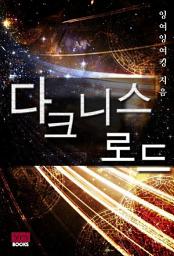 Icon image [세트] 다크니스 로드 (전8권/완결)