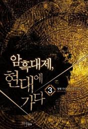 Icon image 암흑대제 현대에 가다 3