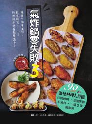 Icon image 氣炸鍋零失敗3：90道溫控料理大晉級——炸煎烤烘、低溫烹調＆油封，一鍋2菜輕鬆煮: 第 3 卷