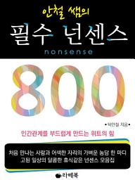 Icon image 안철 쌤의 필수 넌센스 800 (체험판)