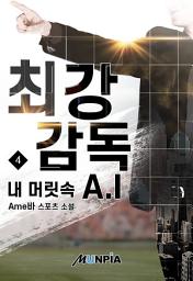 Icon image 최강 감독 내 머릿 속 A.I 4권