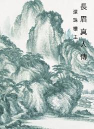 Icon image 長眉真人傳: 玄幻神魔劍俠系列