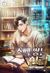 Icon image 스펙 쌓는 헌터 4권