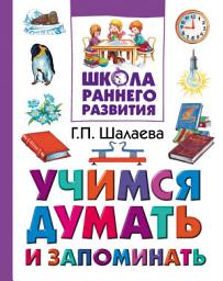 Icon image Учимся думать и запоминать