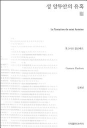 Icon image 성 앙투안의 유혹 천줄읽기