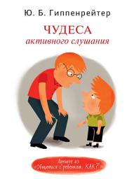 Icon image Чудеса активного слушания