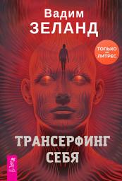 Icon image Трансерфинг себя