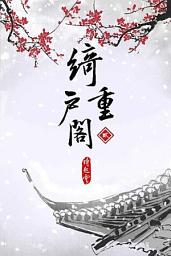 Icon image 綺戶重閣《卷2》(18禁)