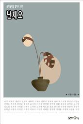 Icon image 난제오