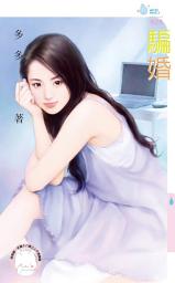Icon image 騙婚: 禾馬文化水叮噹系列374