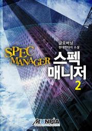 Icon image 스펙 매니저 2권