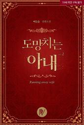 Icon image 도망치는 아내 2