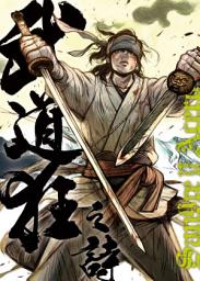 Icon image 《武道狂之詩》卷十一 劍豪戰爭
