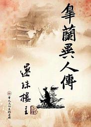 Icon image 皋蘭異人傳