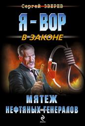 Icon image Мятеж нефтяных генералов
