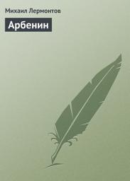 Icon image Арбенин