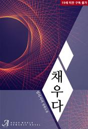 Icon image 채우다