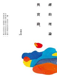 Icon image 禪的理論與實踐: The Theory and Practices in Chan