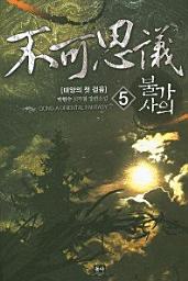 Icon image 불가사의. 5