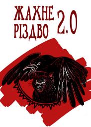 Icon image Жахне Різдво 2.0