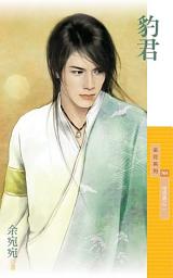 Icon image 豹君【相思債之二】