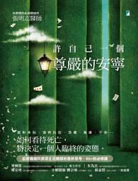 Icon image 許自己一個尊嚴的安寧