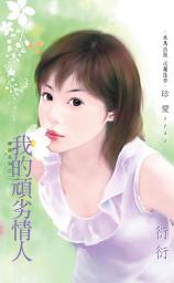 Icon image 我的頑劣情人～神話系列之二: 禾馬文化珍愛系列017