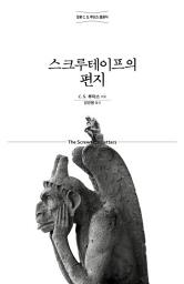Icon image 스크루테이프의 편지