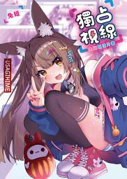 Icon image 獨占視線 兔姬明信片書