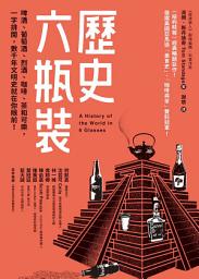 Icon image 歷史六瓶裝: 啤酒、葡萄酒、烈酒、咖啡、茶和可樂，一字排開，數千年文明史就在你眼前！