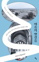 Icon image 마음의 발걸음: 풍경, 정체성, 기억 사이를 흐르는 아일랜드 여행