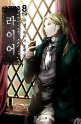 Icon image 라이어 8권