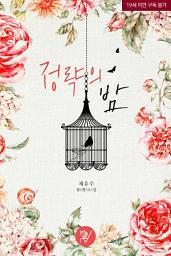 Icon image 정략의 밤