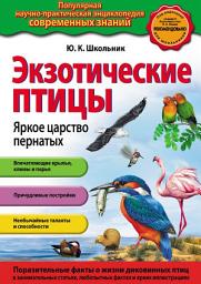 Icon image Экзотические птицы. Яркое царство пернатых