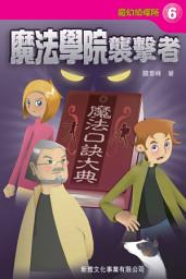 Icon image 魔幻偵探所6：魔法學院襲擊者