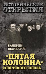 Icon image «Пятая колонна» Советского Союза