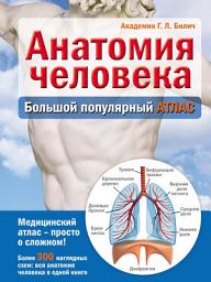 Icon image Анатомия человека. Большой популярный атлас