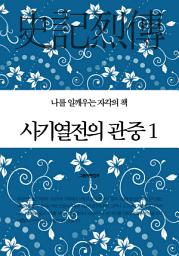 Icon image 나를 일깨우는 자각의 책 - 사기열전의 관중 1