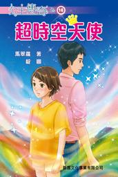 Icon image 公主傳奇16-超時空天使