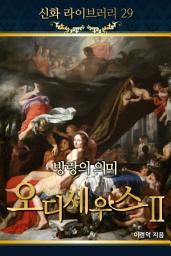 Icon image 신화라이브러리_29 방랑의 의미오디세우스 2