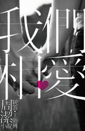 Icon image 我們相愛 (短篇愛情小說)