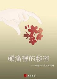 Icon image 兒童繪本—頭痛裡的秘密
