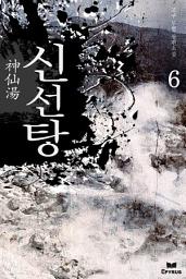 Icon image 신선탕 6(완결)
