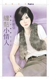 Icon image 纏黏小情人