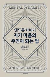 Icon image 카네기, 자기 마음의 주인이 되는 법