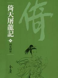 Icon image 倚天屠龍記6：四女同舟《金庸作品集》新修文庫版（三版）36