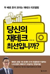 Icon image 당신의 재테크 최선입니까? : 두 배로 돈이 모이는 재테크 리모델링