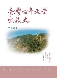 Icon image 臺灣百年文學出版史(精裝)