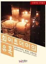 Icon image 화이트데이의 유혹: 1권