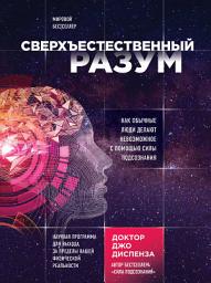 Icon image Сверхъестественный разум. Как обычные люди делают невозможное с помощью силы подсознания